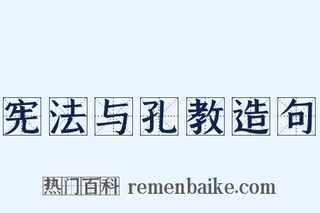 宪法与孔教造句是什么意思的图片